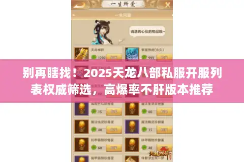 别再瞎找！2025天龙八部私服开服列表权威筛选，高爆率不肝版本推荐