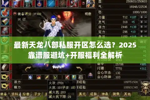 最新天龙八部私服开区怎么选？2025靠谱服避坑+开服福利全解析