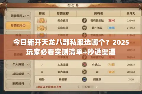 今日新开天龙八部私服选哪个？2025玩家必看实测清单+秒进渠道