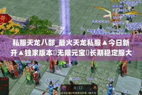 私服天龙八部_最火天龙私服▲今日新开▲独家版本◁无限元宝▷长期稳定服大全