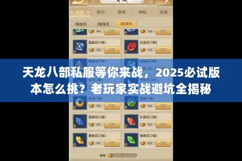 天龙八部私服等你来战，2025必试版本怎么挑？老玩家实战避坑全揭秘