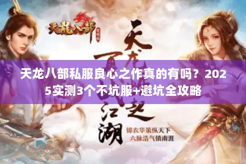 天龙八部私服良心之作真的有吗？2025实测3个不坑服+避坑全攻略