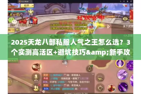 2025天龙八部私服人气之王怎么选?3个实测高活区+避坑技巧&新手攻略 2025天龙八部私服人气之王怎么选?3个实测高活区+避坑技巧&新手攻略