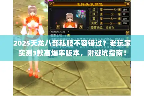 2025天龙八部私服不容错过？老玩家实测3款高爆率版本，附避坑指南！