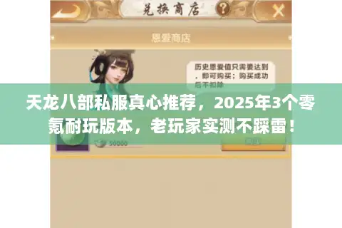 天龙八部私服真心推荐,2025年3个零氪耐玩版本,老玩家实测不踩雷! 天龙八部私服真心推荐,2025年3个零氪耐玩版本,老玩家实测不踩雷!
