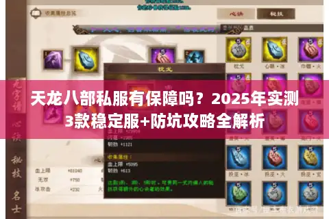 天龙八部私服有保障吗？2025年实测3款稳定服+防坑攻略全解析