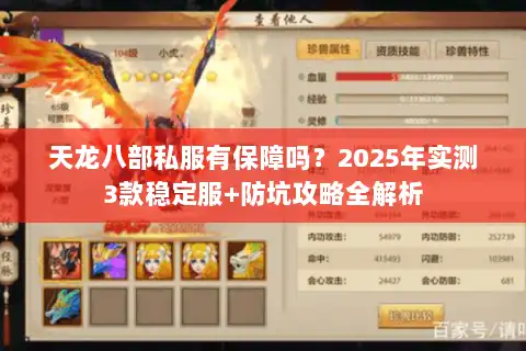 天龙八部私服有保障吗？2025年实测3款稳定服+防坑攻略全解析
