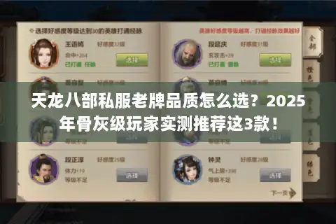 天龙八部私服老牌品质怎么选？2025年骨灰级玩家实测推荐这3款！