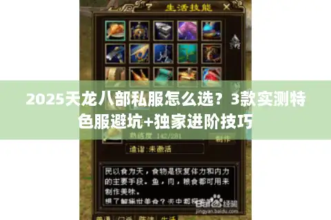 2025天龙八部私服怎么选？3款实测特色服避坑+独家进阶技巧