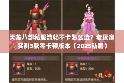 天龙八部私服流畅不卡怎么选?老玩家实测3款零卡顿版本(2025私藏) 天龙八部私服流畅不卡怎么选?老玩家实测3款零卡顿版本(2025私藏)
