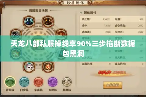 天龙八部私服掉线率90%三步掐断数据包黑洞