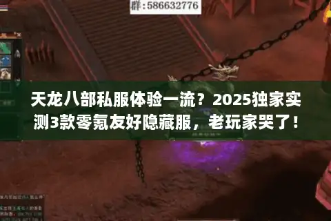 天龙八部私服体验一流？2025独家实测3款零氪友好隐藏服，老玩家哭了！