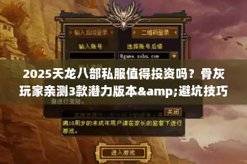 2025天龙八部私服值得投资吗?骨灰玩家亲测3款潜力版本&避坑技巧 2025天龙八部私服值得投资吗?骨灰玩家亲测3款潜力版本&避坑技巧