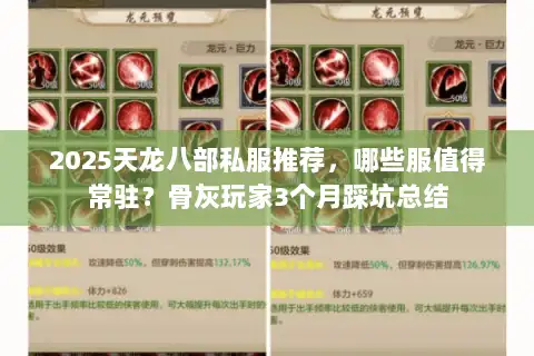 2025天龙八部私服推荐,哪些服值得常驻?骨灰玩家3个月踩坑总结 2025天龙八部私服推荐,哪些服值得常驻?骨灰玩家3个月踩坑总结