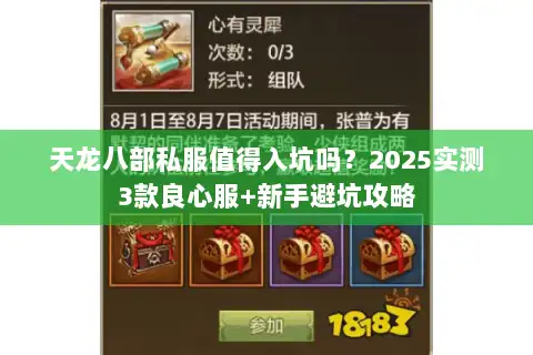 天龙八部私服值得入坑吗？2025实测3款良心服+新手避坑攻略