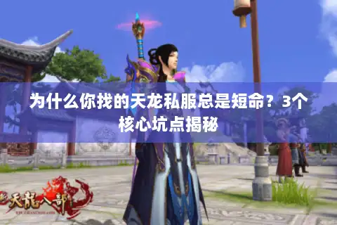 为什么你找的天龙私服总是短命？3个核心坑点揭秘