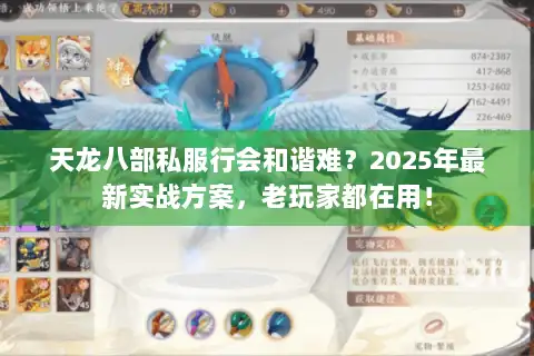 天龙八部私服行会和谐难？2025年最新实战方案，老玩家都在用！