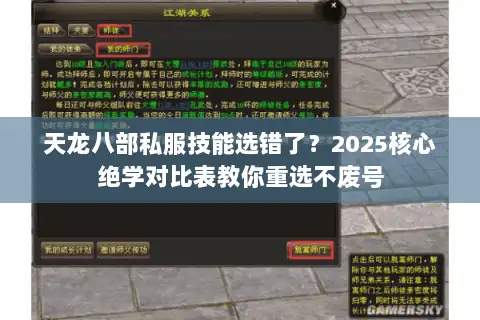 天龙八部私服技能选错了？2025核心绝学对比表教你重选不废号