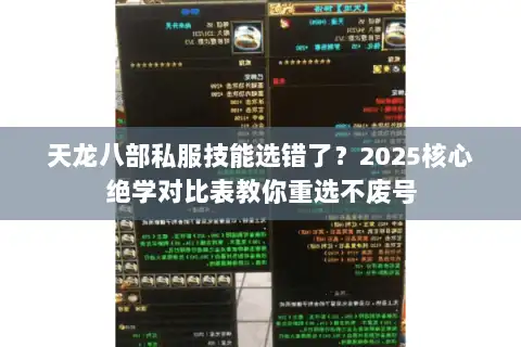 天龙八部私服技能选错了？2025核心绝学对比表教你重选不废号