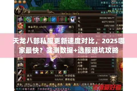 天龙八部私服更新速度对比,2025哪家最快?实测数据+选服避坑攻略 天龙八部私服更新速度对比,2025哪家最快?实测数据+选服避坑攻略
