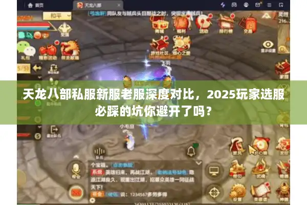 天龙八部私服新服老服深度对比，2025玩家选服必踩的坑你避开了吗？