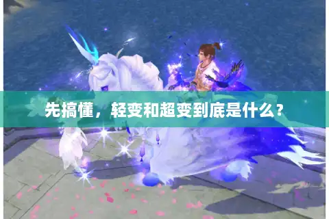 先搞懂，轻变和超变到底是什么？
