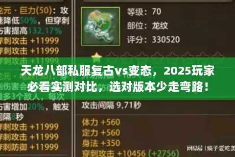 天龙八部私服复古vs变态，2025玩家必看实测对比，选对版本少走弯路！