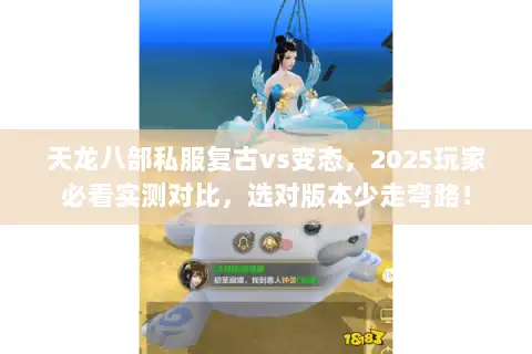 天龙八部私服复古vs变态，2025玩家必看实测对比，选对版本少走弯路！