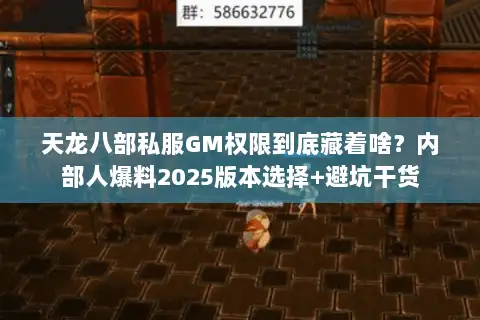 天龙八部私服GM权限到底藏着啥?内部人爆料2025版本选择+避坑干货 天龙八部私服GM权限到底藏着啥?内部人爆料2025版本选择+避坑干货