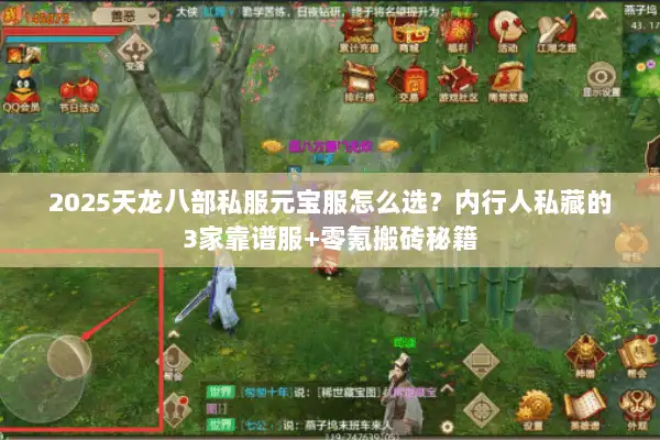 2025天龙八部私服元宝服怎么选？内行人私藏的3家靠谱服+零氪搬砖秘籍