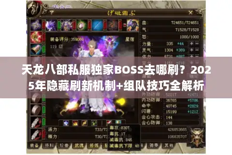 天龙八部私服独家BOSS去哪刷？2025年隐藏刷新机制+组队技巧全解析
