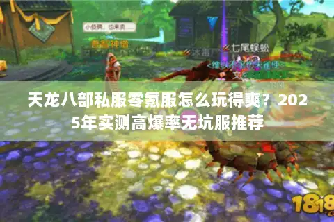 天龙八部私服零氪服怎么玩得爽？2025年实测高爆率无坑服推荐