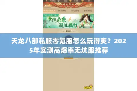 天龙八部私服零氪服怎么玩得爽？2025年实测高爆率无坑服推荐