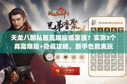 天龙八部私服高爆版哪家强？实测3个真高爆服+隐藏攻略，新手也能爽玩