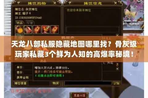 天龙八部私服隐藏地图哪里找？骨灰级玩家私藏3个鲜为人知的高爆率秘境！