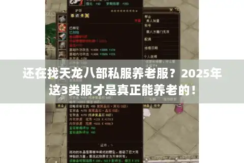还在找天龙八部私服养老服？2025年这3类服才是真正能养老的！