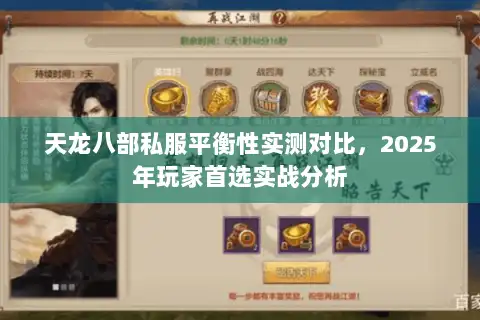 天龙八部私服平衡性实测对比,2025年玩家首选实战分析 天龙八部私服平衡性实测对比,2025年玩家首选实战分析