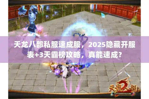 天龙八部私服速成服,2025隐藏开服表+3天霸榜攻略,真能速成? 天龙八部私服速成服,2025隐藏开服表+3天霸榜攻略,真能速成?
