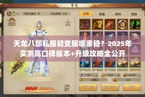 天龙八部私服轻变服哪家稳？2025年实测高口碑版本+升级攻略全公开