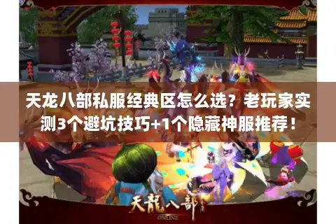 天龙八部私服经典区怎么选？老玩家实测3个避坑技巧+1个隐藏神服推荐！