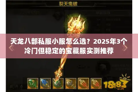 天龙八部私服小服怎么选？2025年3个冷门但稳定的宝藏服实测推荐