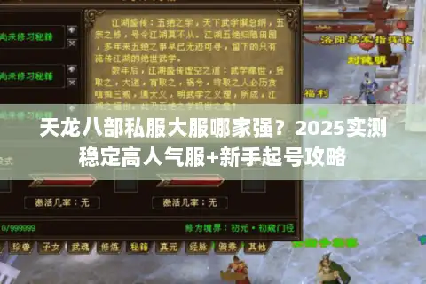 天龙八部私服大服哪家强？2025实测稳定高人气服+新手起号攻略