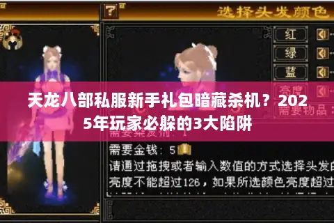 天龙八部私服新手礼包暗藏杀机？2025年玩家必躲的3大陷阱