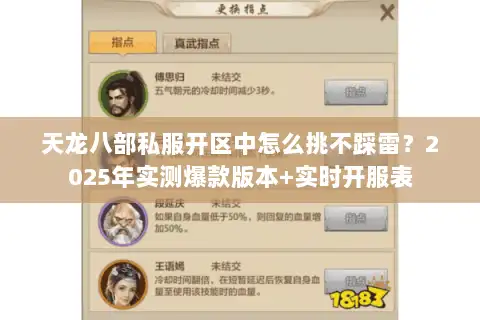 天龙八部私服开区中怎么挑不踩雷？2025年实测爆款版本+实时开服表