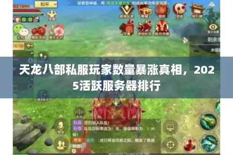 天龙八部私服玩家数量暴涨真相，2025活跃服务器排行