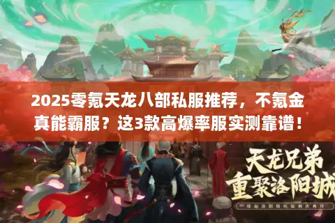 2025零氪天龙八部私服推荐，不氪金真能霸服？这3款高爆率服实测靠谱！