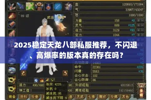 2025稳定天龙八部私服推荐,不闪退、高爆率的版本真的存在吗? 2025稳定天龙八部私服推荐,不闪退、高爆率的版本真的存在吗?
