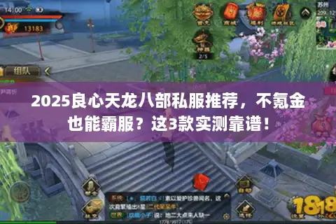 2025良心天龙八部私服推荐，不氪金也能霸服？这3款实测靠谱！