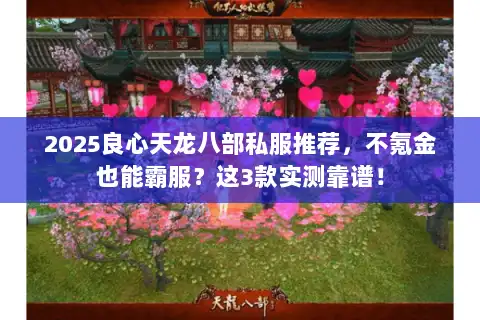 2025良心天龙八部私服推荐，不氪金也能霸服？这3款实测靠谱！