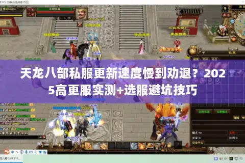 天龙八部私服更新速度慢到劝退？2025高更服实测+选服避坑技巧